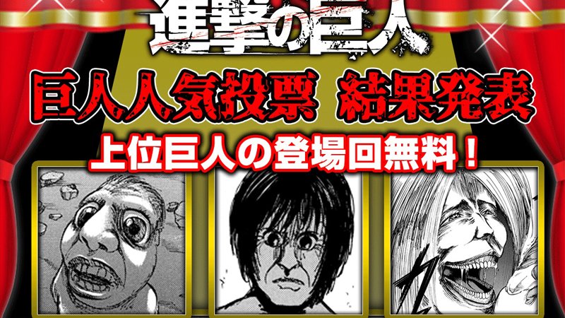 進撃の巨人 巨人の人気投票結果が発表 アニゲー好きのうずきんブログ