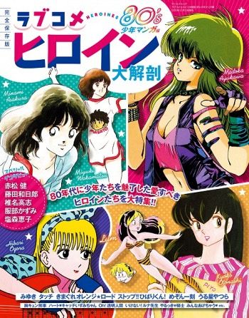 80年代の漫画ヒロイン特集本発売 イラスト 名言などで紹介 アニゲー好きのうずきんブログ