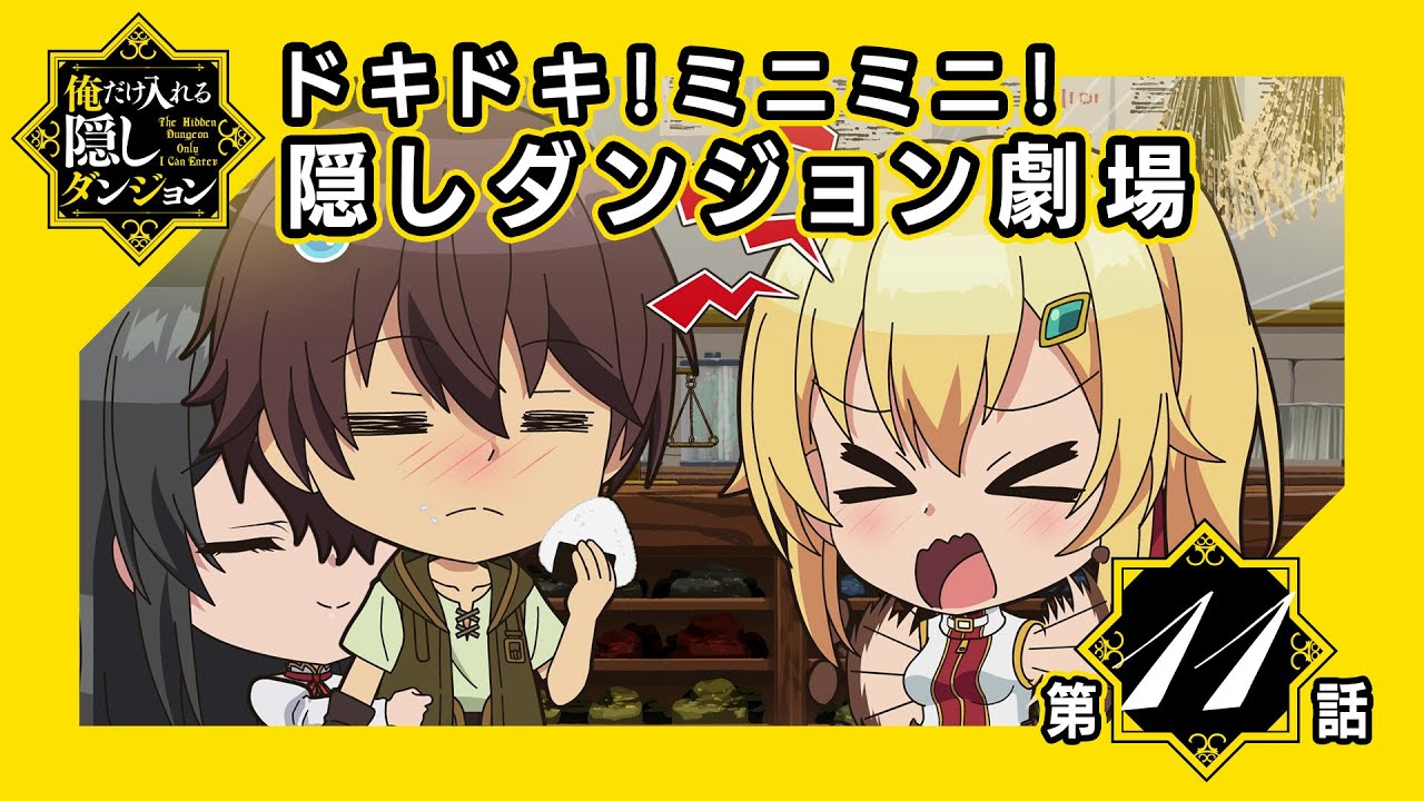 ミニアニメ ドキドキ ミニミニ 隠しダンジョン劇場 第11話 アニゲー好きのうずきんブログ