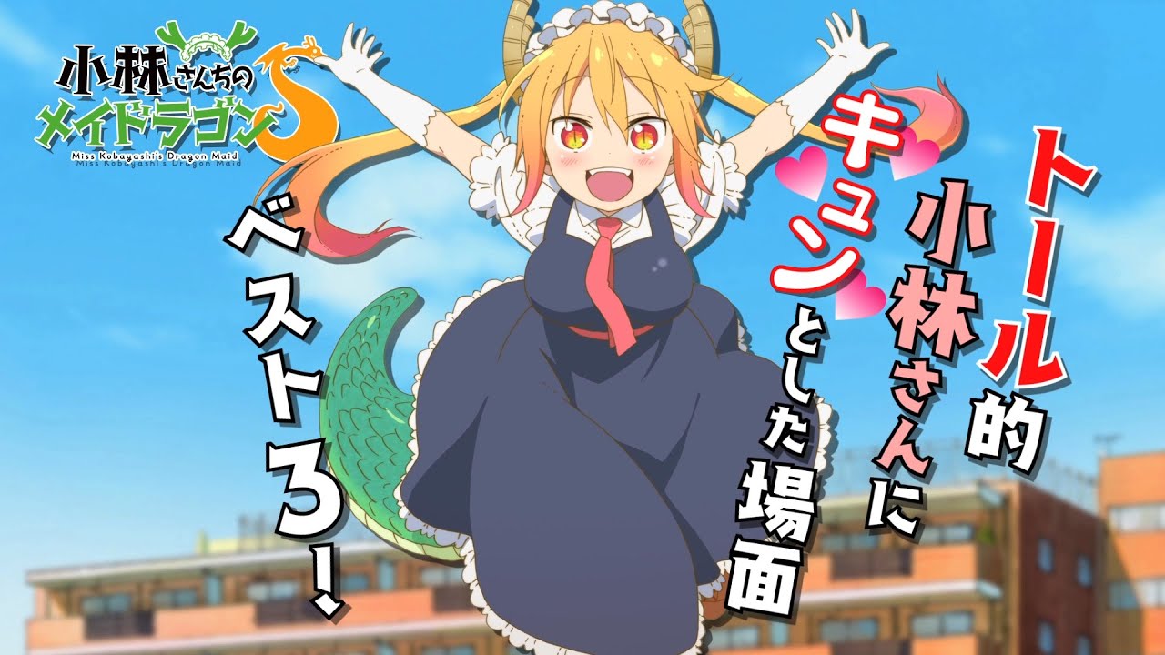 Tvアニメ 小林さんちのメイドラゴンｓ キャラクターpv アニゲー好きのうずきんブログ