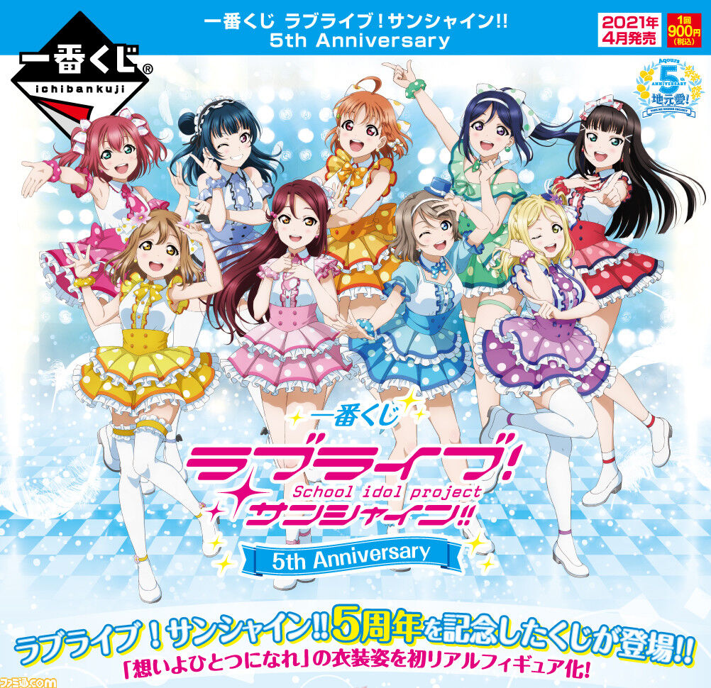 ラブライブ サンシャイン 5周年を記念した一番くじが21年4月に発売決定 アニゲー好きのうずきんブログ