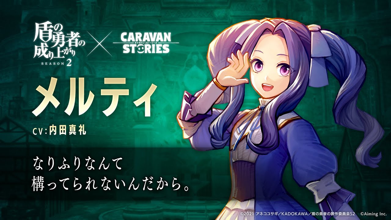 Tvアニメ 盾の勇者の成り上がり コラボ キャラクター紹介pv メルティ アニゲー好きのうずきんブログ Tvアニメ 盾の勇者の成り上がり コラボ キャラクター紹介pv メルティ アニゲー好きのうずきんブログ