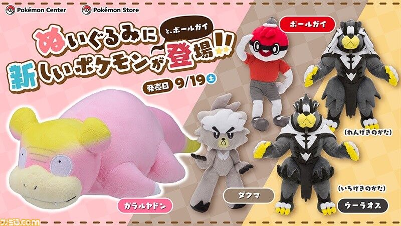ポケモン剣盾 ガラルヤドン ウーラオスなど ガラルポケモンたちとボールガイのぬいぐるみが9月19日発売 アニゲー好きのうずきんブログ