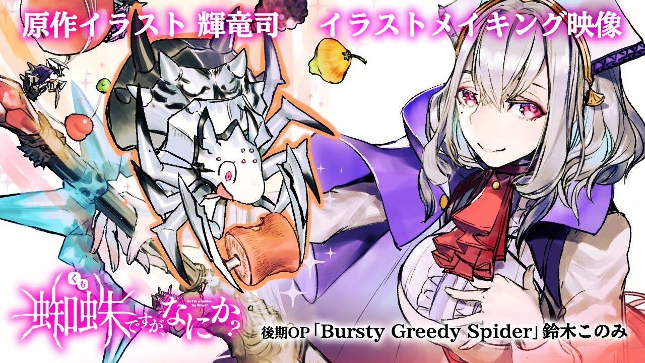 Tvアニメ 蜘蛛ですが なにか 後期放送目前 原作イラスト 輝竜司イラストメイキング映像 アニゲー好きのうずきんブログ Tvアニメ 蜘蛛ですが なにか 後期放送目前 原作イラスト 輝竜司イラストメイキング映像 アニゲー好きのうずきんブログ