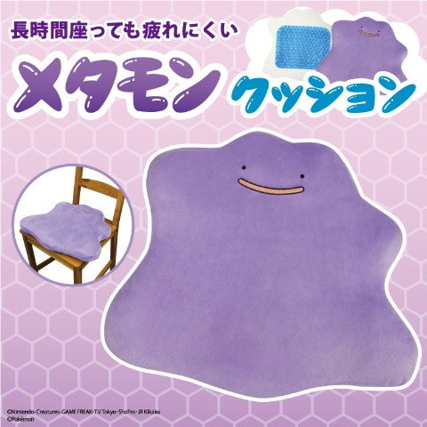 ポケモン メタモンクッション 2月11日発売決定 アニゲー好きのうずきんブログ ポケモン メタモンクッション 2月11日発売決定 アニゲー好きのうずきんブログ