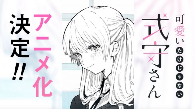漫画 可愛いだけじゃない式守さん テレビアニメ化決定 アニゲー好きのうずきんブログ