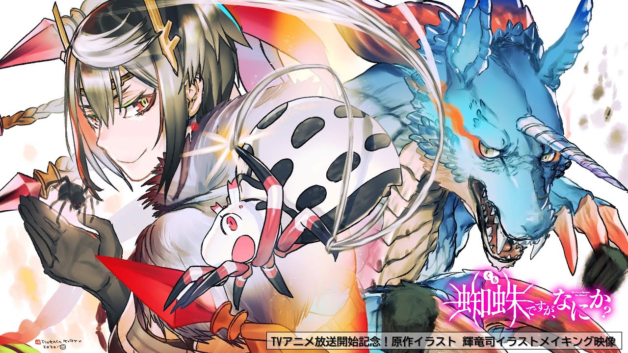 Tvアニメ 蜘蛛ですが なにか 放送開始記念 原作イラスト 輝竜司イラストメイキング映像 使用楽曲 Opテーマ Keep Weaving Your Spider Way アニゲー好きのうずきんブログ