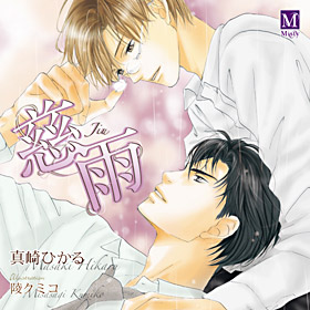 慈雨 白雨２ Blcd 腐ってて何が悪いっ