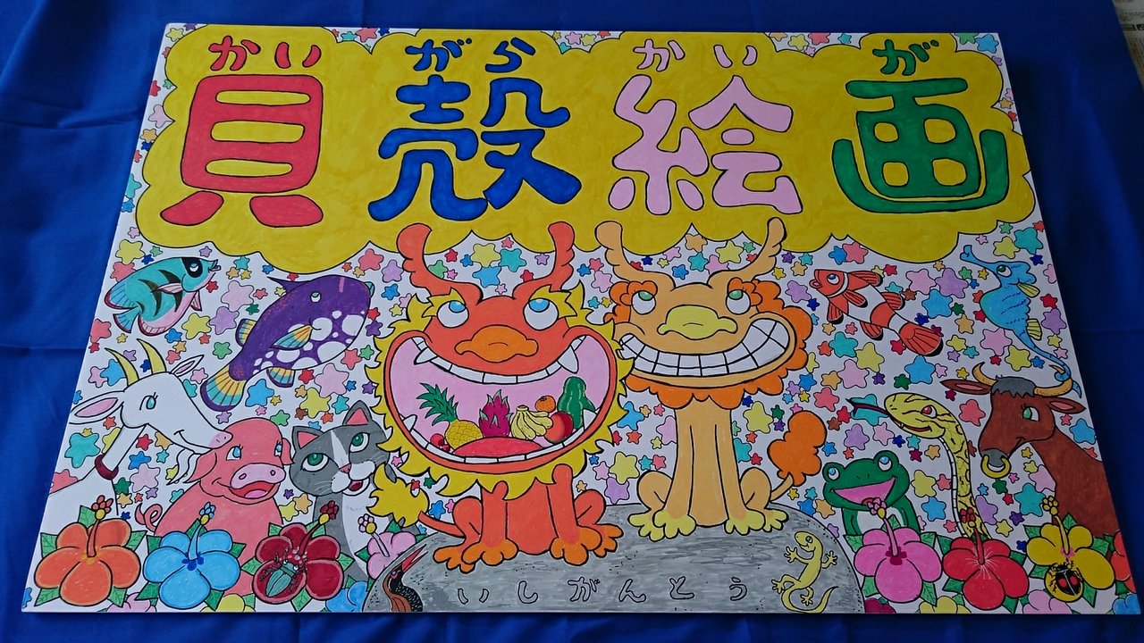 貝殻絵画が開店 気付いたら 歩いて日本一周してました