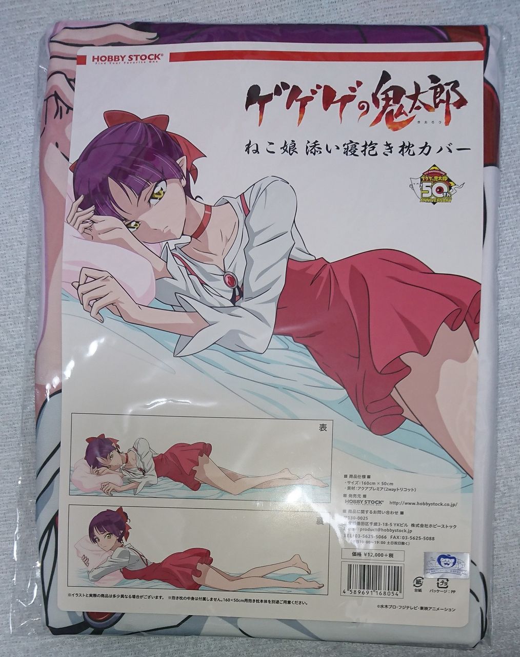 ホビーストックゲゲゲの鬼太郎ねこ娘 抱き枕カバー 初回生産限定アクリルフィギュア HS限定】ゲゲゲの鬼太郎 ねこ娘 添い寝抱き枕カバー アクリル
