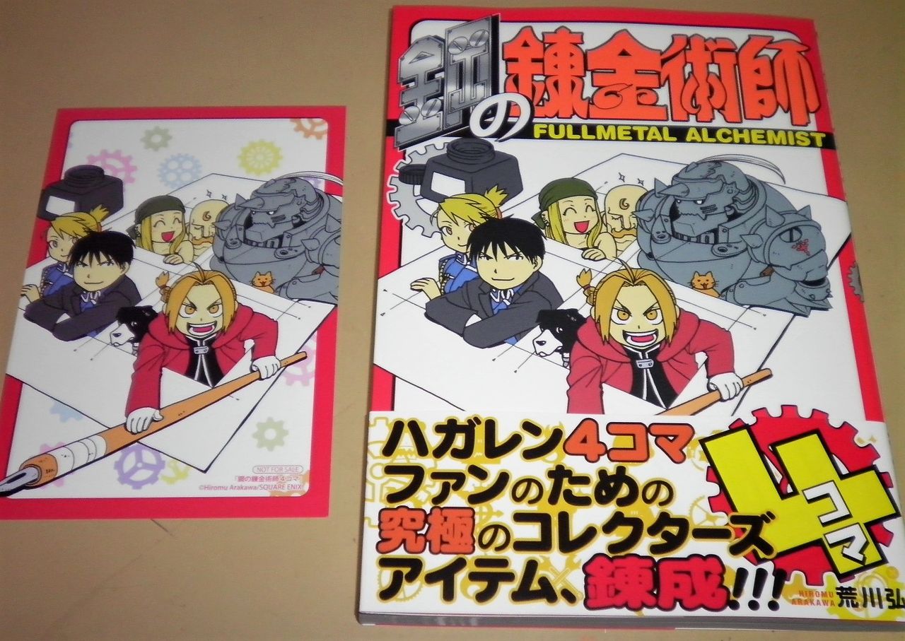 鋼の錬金術師4コマ 山羊座カプリコーンのブログ 鋼の錬金術師4コマ 山羊座カプリコーンのブログ