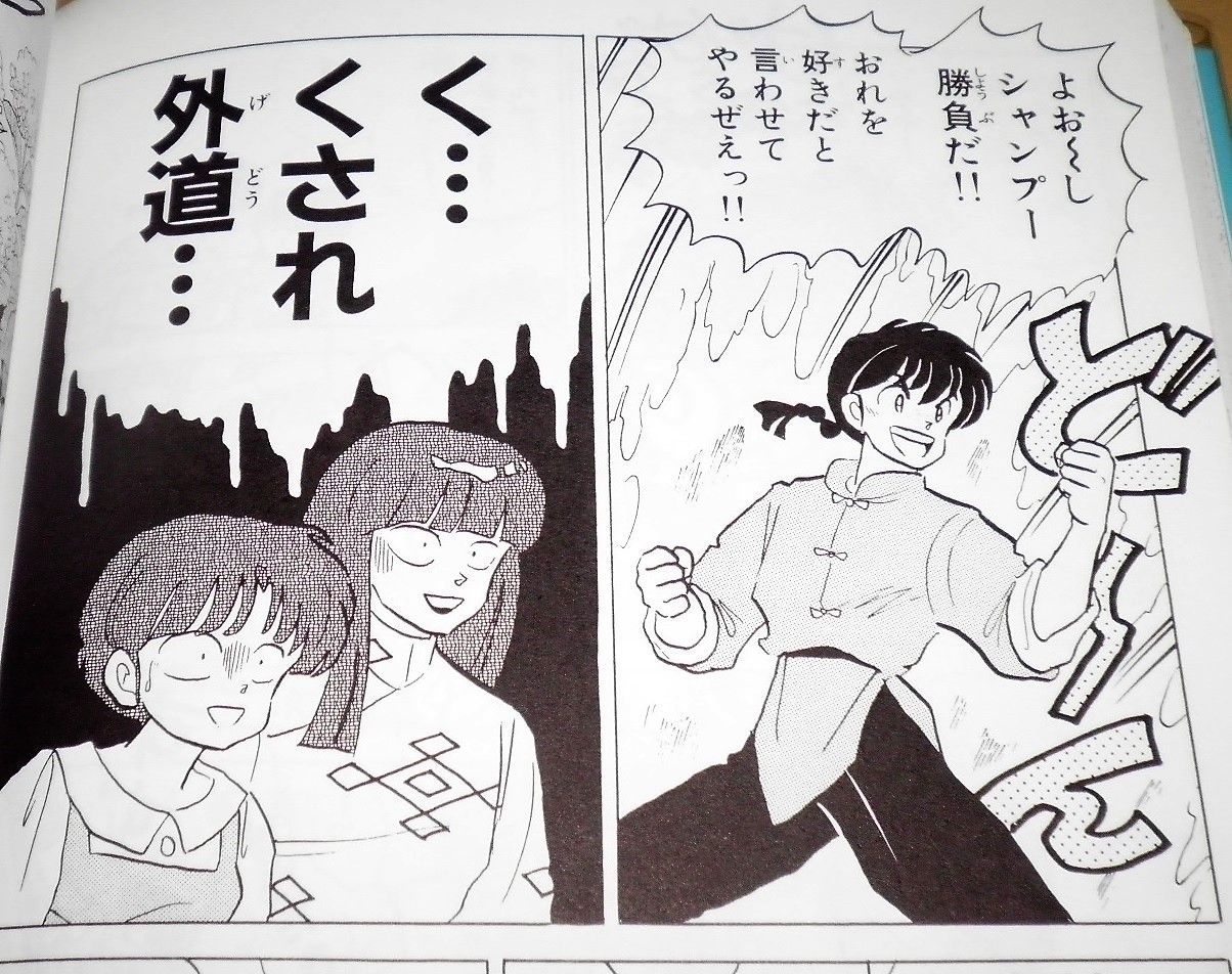 境界のrinne 36 らんま 12 山羊座カプリコーンのブログ