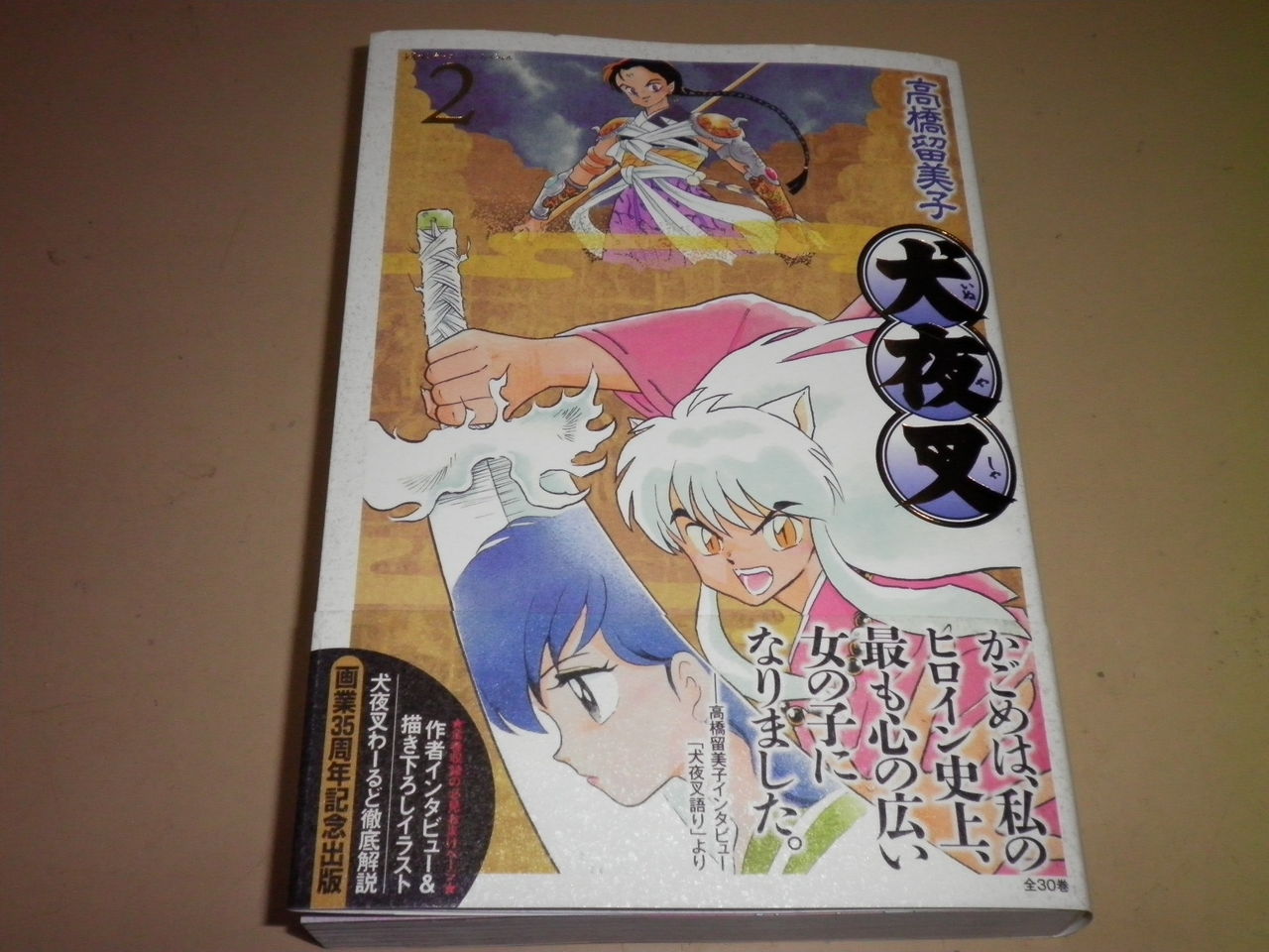 犬夜叉ワイド版 2巻 山羊座カプリコーンのブログ