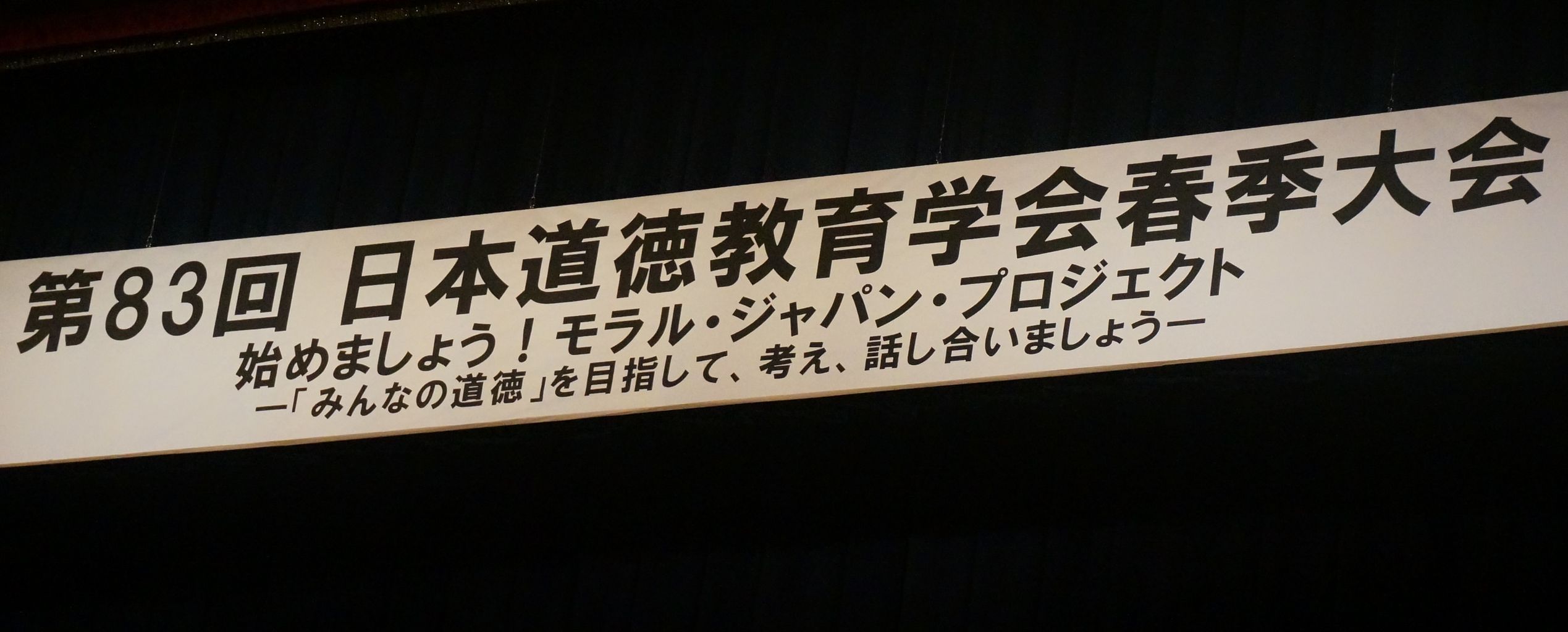 第83回日本道徳教育学会のシンポジウムから V Learning ブログ 第83回日本道徳教育学会のシンポジウムから V Learning ブログ