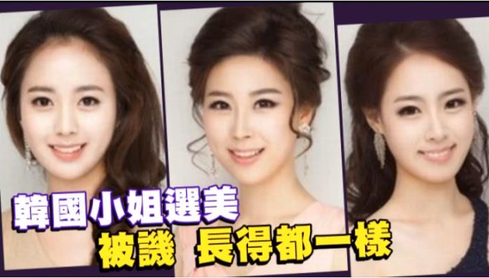 台湾の反応 韓国人美女コンテスト ミス コリア の候補者の顔が 全員同じ顔に見えると台湾で話題に 台湾の反応ブログ