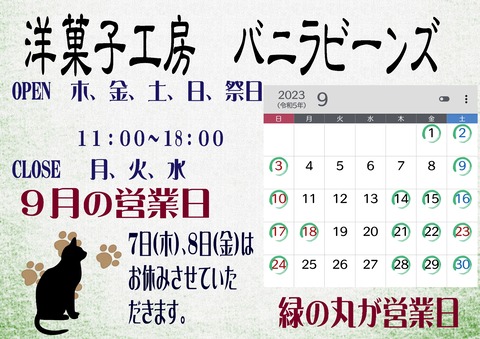 2023年9月営業日