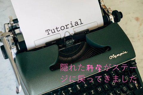 隠れた科学がステージに戻ってきました