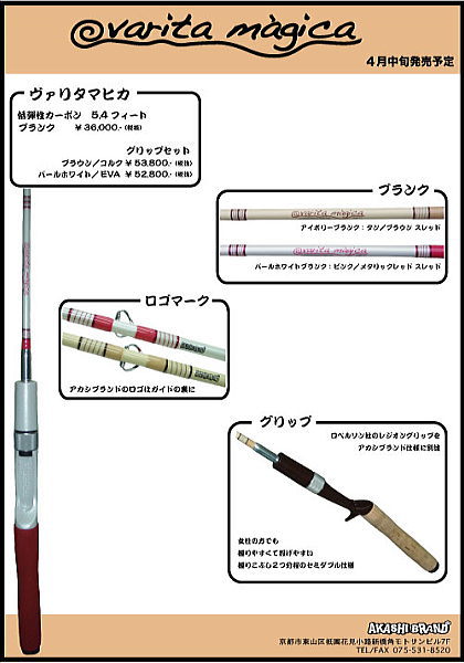 AKASHI BRAND varita mágica バスロッド AKASHI BRAND varita mágica バスロッド コスパ最強のメジャークラフト