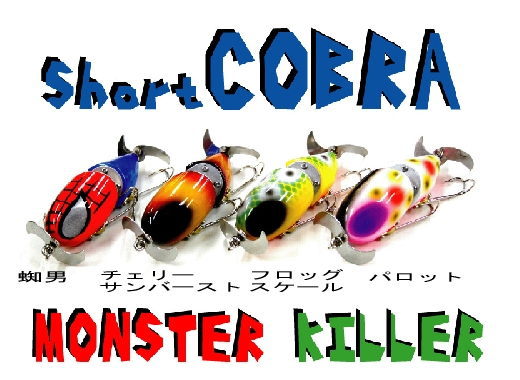 フロッグプロダクツショートコブラ