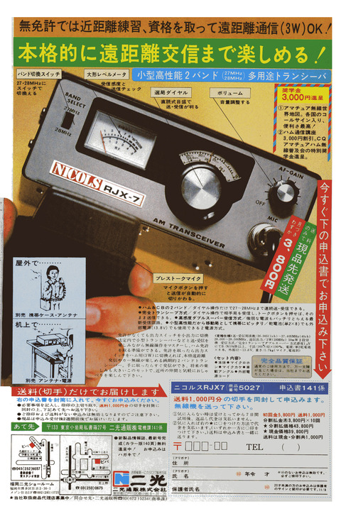 ナショナル無線機 National/Matsuita RJX-601