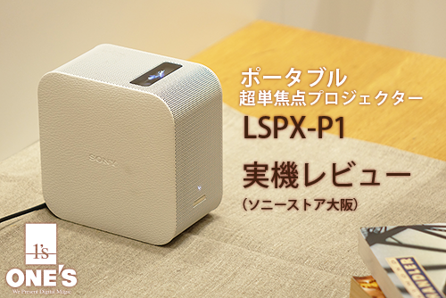 ポータブル超単焦点プロジェクター「LSPX-P1」ストア実機レポート！この商品の楽しみ方をご提案！ : ソニーで遊ぼう！