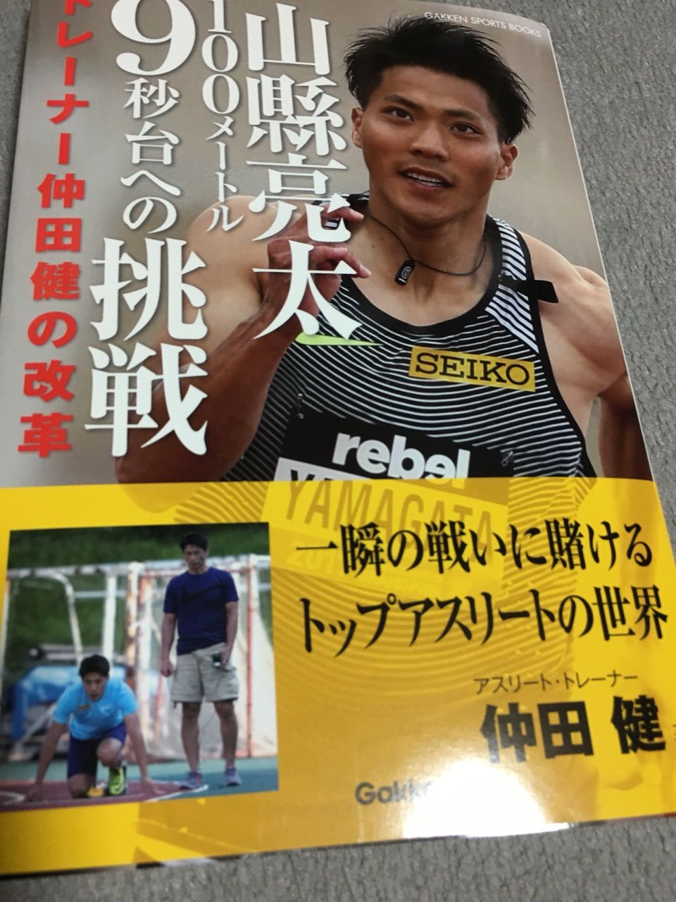 山縣亮太 100メートル 9秒台への挑戦 バーリトゥード日記