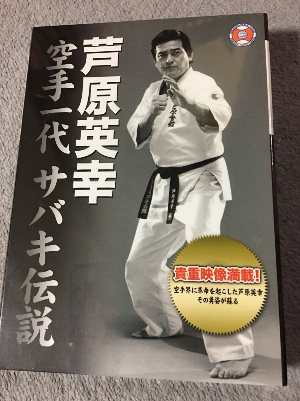 芦原英幸 空手一代 サバキ伝説 : バーリトゥード日記