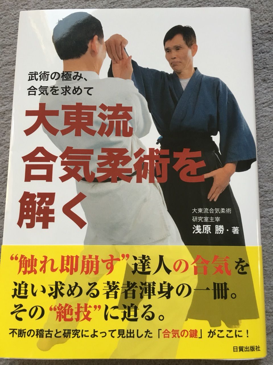 武術の極み、合気を求めて 大東流合気柔術を解く : バーリトゥード日記
