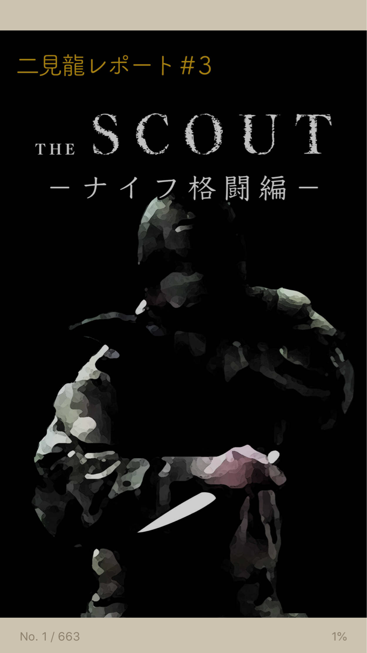 The Scout ナイフ格闘編 バーリトゥード日記 The Scout ナイフ格闘編 バーリトゥード日記