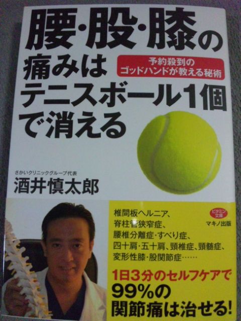 腰 股 膝の痛みはテニスボール一個で消える バーリトゥード日記 腰 股 膝の痛みはテニスボール一個で消える バーリトゥード日記