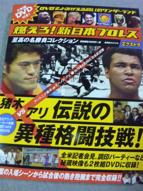 燃えろ 新日本プロレス 猪木ｖｓアリ 伝説の異種格闘技戦 バーリトゥード日記