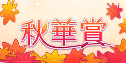 秋華賞