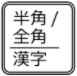半角全角