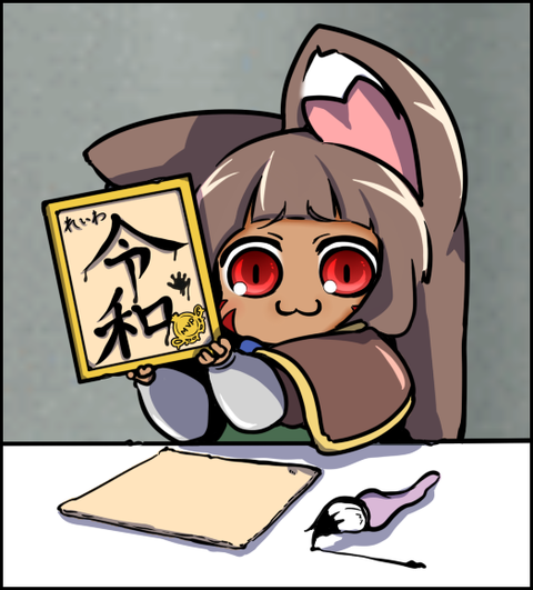 令和