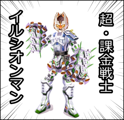 イルシオンマン
