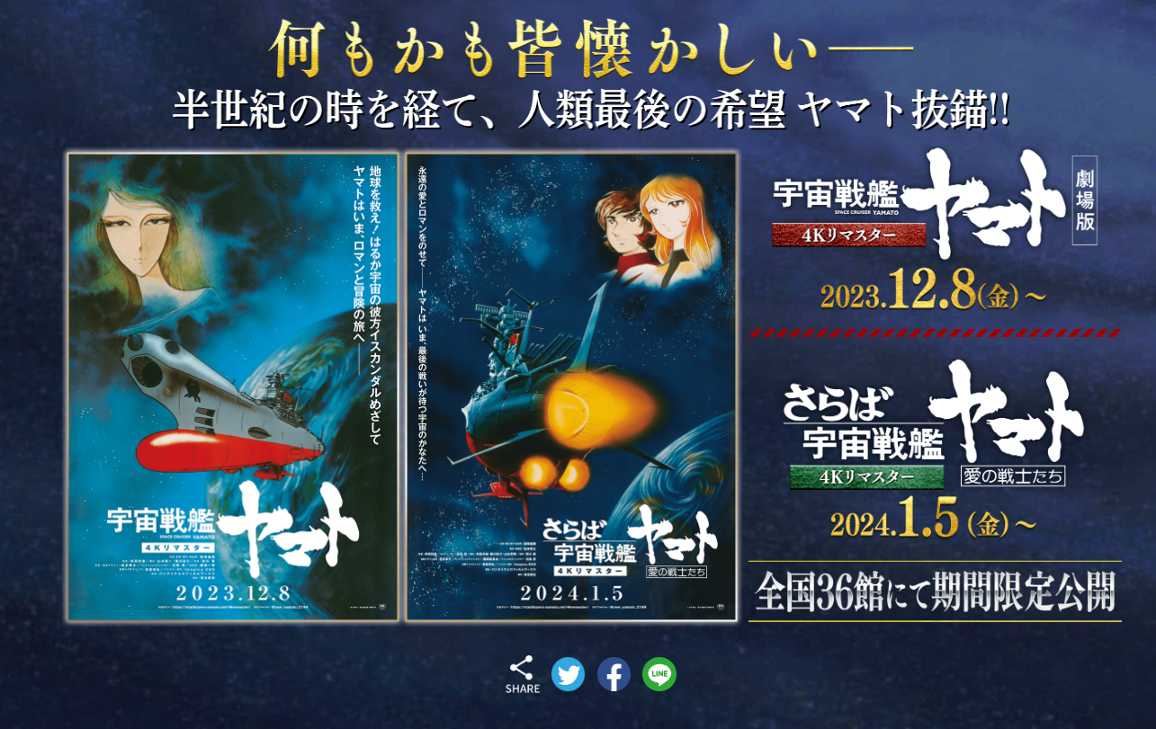 宇宙戦艦ヤマト、さらば宇宙戦艦ヤマト 愛の戦士たち 前売券発売