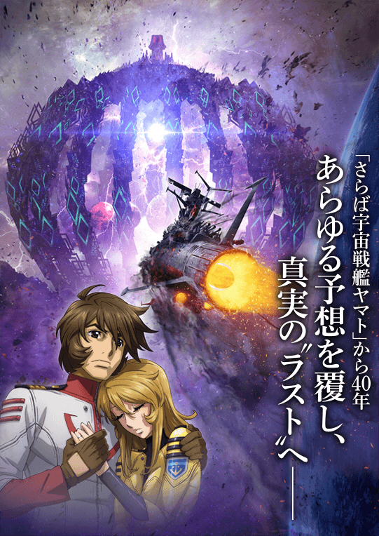宇宙戦艦ヤマト2202第七章