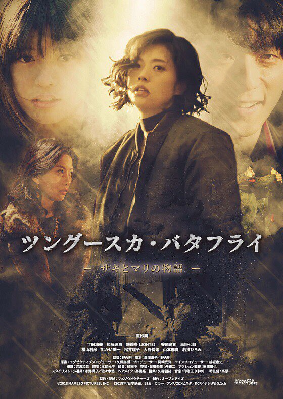 ツングースカ・バタフライ ポスター