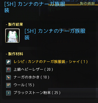 黒い砂漠 [SH]カンナのナーガ族服装 材料