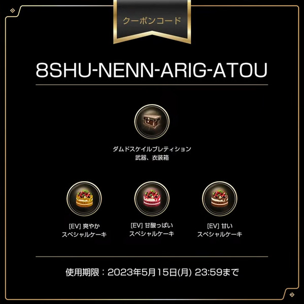 黒い砂漠8周年クーポン