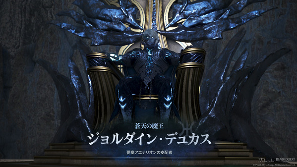 黒い砂漠 アエテリオンの王座 ジョルダイン・デュカス