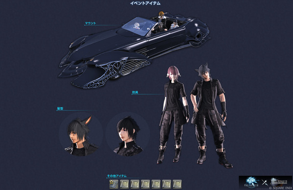 FF14 × FF15コラボイベント 報酬 レガリア