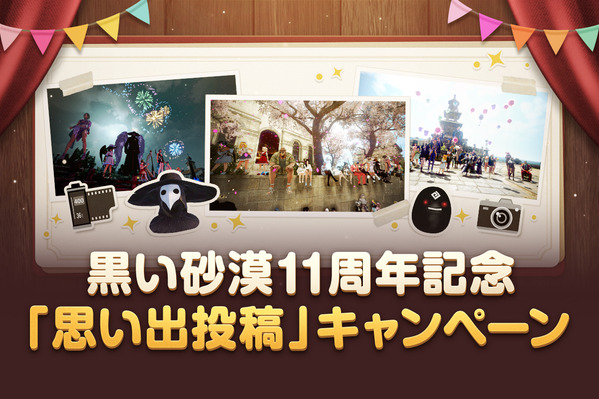 黒い砂漠11周年記念_「思い出投稿」キャンペーン