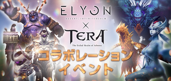 ELYON×TERAコラボ