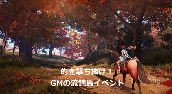 的を撃ち抜け!GMの流鏑馬イベント01