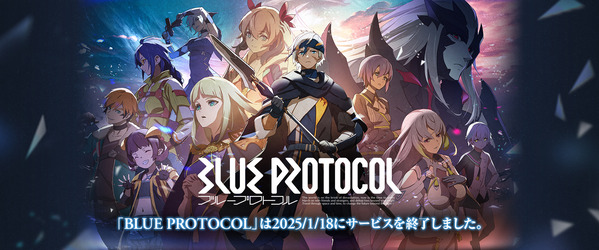 Blue Protocol サービス終了
