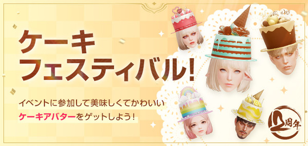 Lost Ark 甘いケーキアバター