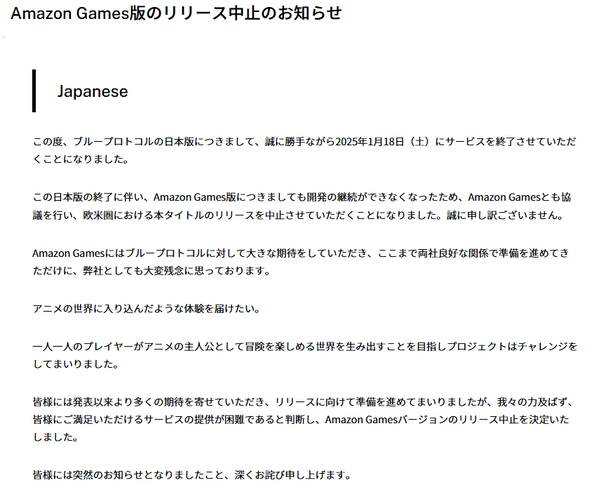BLUE PROTOCOL Amazon版リリース中止のお知らせ