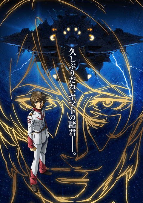 宇宙戦艦ヤマト2202 第四章