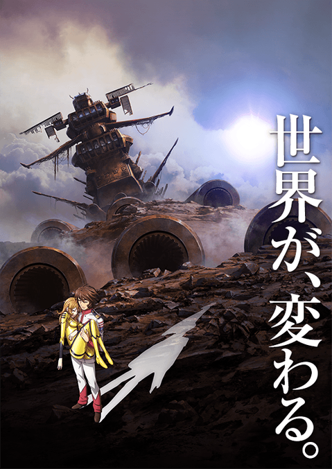 宇宙戦艦ヤマト2202 愛の戦士たち 第六章 回生篇